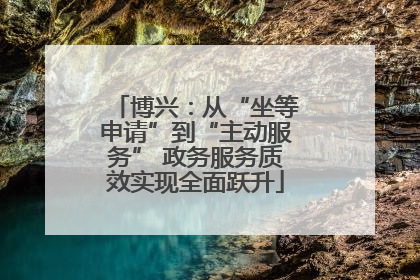 博兴：从“坐等申请”到“主动服务” 政务服务质效实现全面跃升