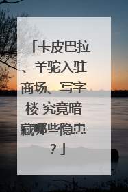 卡皮巴拉、羊驼入驻商场、写字楼 究竟暗藏哪些隐患？