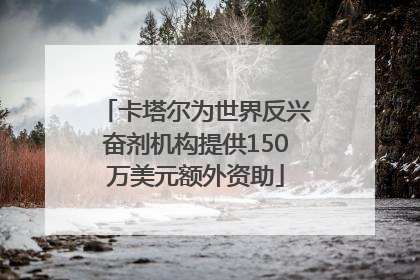卡塔尔为世界反兴奋剂机构提供150万美元额外资助