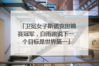 卫冕女子斯诺克世锦赛冠军，白雨露说下一个目标是世界第一