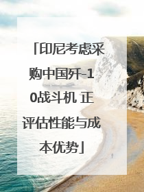 印尼考虑采购中国歼-10战斗机 正评估性能与成本优势