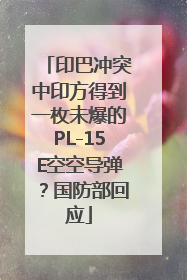 印巴冲突中印方得到一枚未爆的PL-15E空空导弹？国防部回应
