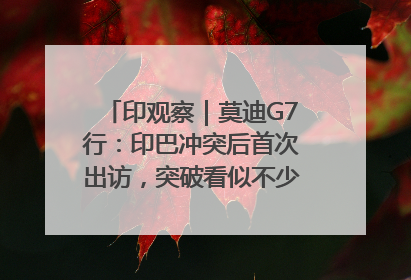 印观察｜莫迪G7行：印巴冲突后首次出访，突破看似不少实质成果不多