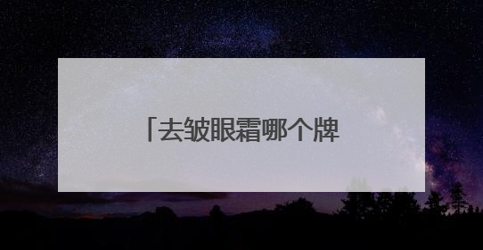 去皱眼霜哪个牌子比较好？25+去皱眼霜最细测评，亲测效果分享