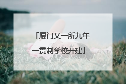 厦门又一所九年一贯制学校开建