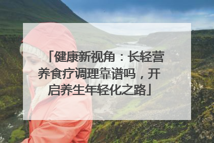 健康新视角：长轻营养食疗调理靠谱吗，开启养生年轻化之路