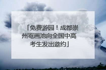 免费游园！成都崇州罨画池向全国中高考生发出邀约