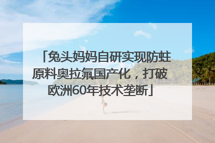 兔头妈妈自研实现防蛀原料奥拉氟国产化，打破欧洲60年技术垄断