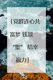 党群连心共富梦 钱景 “集” 结幸福力