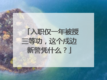 入职仅一年被授三等功，这个戍边新警凭什么？