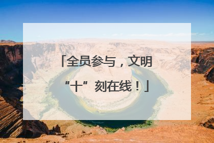 全员参与，文明“十”刻在线！