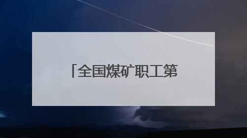全国煤矿职工第8届“乌金杯”羽毛球比赛山西襄垣挥拍开赛