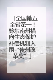 全国第五全省第一！黔东南州横向生态保护补偿机制入围“贵州改革奖”