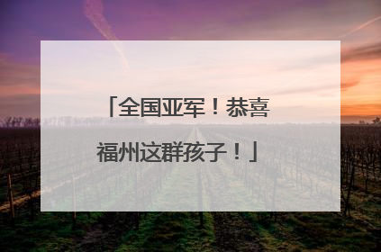 全国亚军！恭喜福州这群孩子！