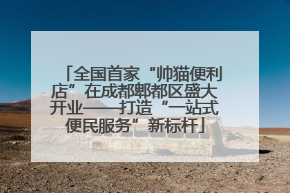 全国首家“帅猫便利店”在成都郫都区盛大开业——打造“一站式便民服务”新标杆