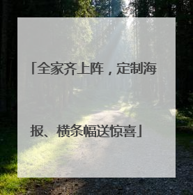 全家齐上阵，定制海报、横条幅送惊喜