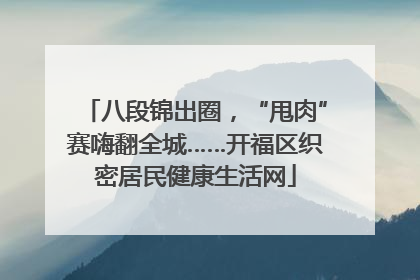 八段锦出圈，“甩肉”赛嗨翻全城……开福区织密居民健康生活网