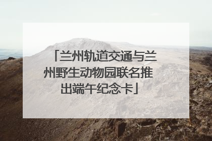 兰州轨道交通与兰州野生动物园联名推出端午纪念卡