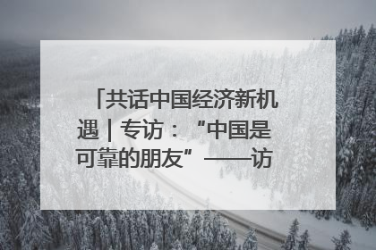 共话中国经济新机遇｜专访：“中国是可靠的朋友”——访马来西亚种植及原产业部副部长陈泓缣