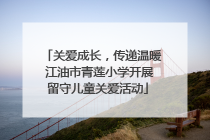 关爱成长，传递温暖 江油市青莲小学开展留守儿童关爱活动