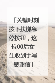 关键时刻按下扶梯急停按钮，这位00后女生收到手写感谢信