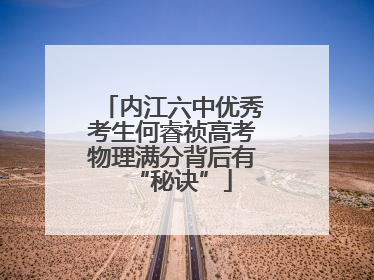 内江六中优秀考生何睿祯高考物理满分背后有“秘诀”