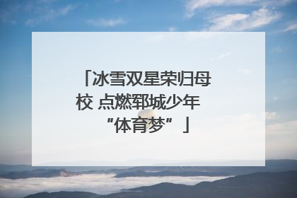 冰雪双星荣归母校 点燃郓城少年“体育梦”