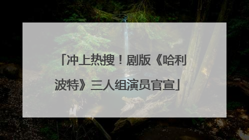 冲上热搜！剧版《哈利波特》三人组演员官宣