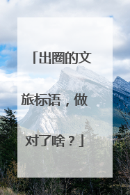 出圈的文旅标语，做对了啥？