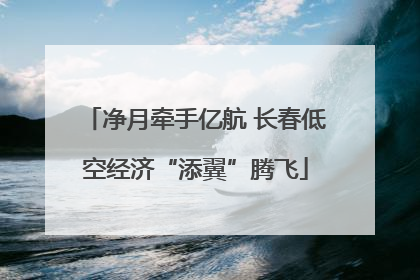 净月牵手亿航 长春低空经济“添翼”腾飞