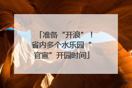 准备“开浪”！省内多个水乐园“官宣”开园时间