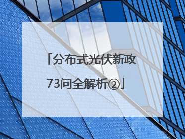 分布式光伏新政73问全解析②