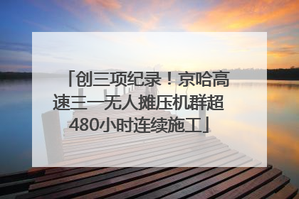 创三项纪录！京哈高速三一无人摊压机群超480小时连续施工