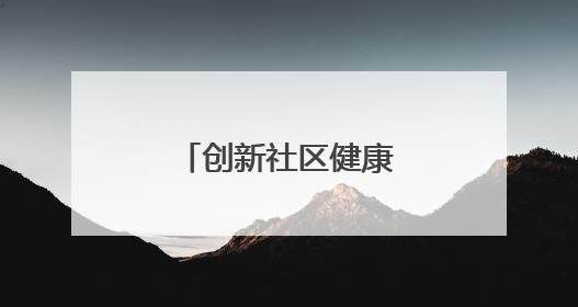 创新社区健康新场景，养生集市亮相长沙