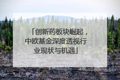 创新药板块崛起，中欧基金深度透视行业现状与机遇