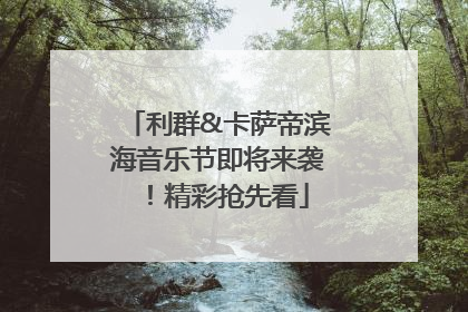 利群&卡萨帝滨海音乐节即将来袭！精彩抢先看