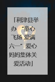 利津县举办 “童心飞扬 爱满六一”爱心妈妈集体关爱活动