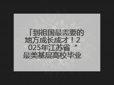 到祖国最需要的地方成长成才！2025年江苏省“最美基层高校毕业生”先进事迹巡回宣讲会在宁启动