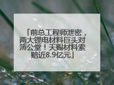前总工程师泄密，两大锂电材料巨头对簿公堂！天赐材料索赔近8.9亿元
