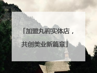 加盟丸碧实体店，共创美业新篇章