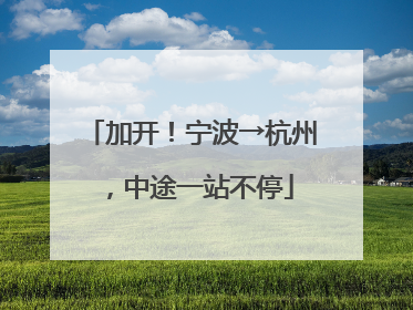 加开！宁波→杭州，中途一站不停