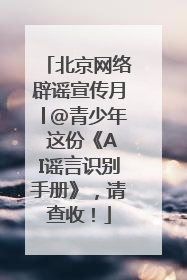 北京网络辟谣宣传月│@青少年 这份《AI谣言识别手册》，请查收！