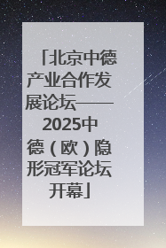 北京中德产业合作发展论坛——2025中德（欧）隐形冠军论坛开幕