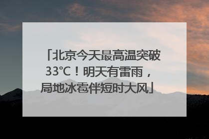 北京今天最高温突破33℃！明天有雷雨，局地冰雹伴短时大风