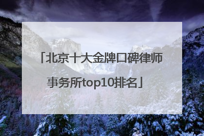 北京十大金牌口碑律师事务所top10排名