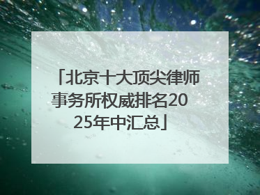 北京十大顶尖律师事务所权威排名2025年中汇总
