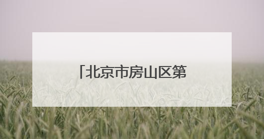 北京市房山区第一医院招聘，这两类人员均可报名