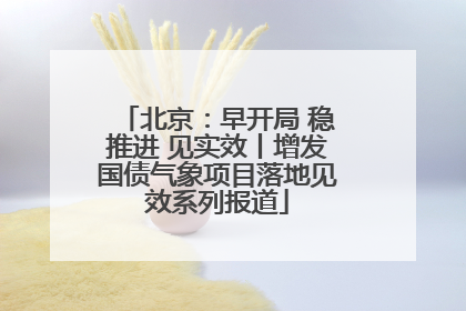北京：早开局 稳推进 见实效丨增发国债气象项目落地见效系列报道