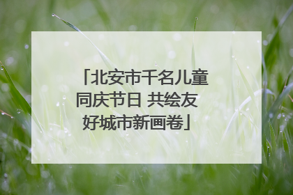 北安市千名儿童同庆节日 共绘友好城市新画卷