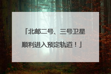 北邮二号、三号卫星顺利进入预定轨道！